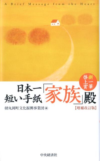 楽天ブックス 日本一短い手紙 家族 殿増補改訂版 新一筆啓上賞 丸岡町文化振興事業団 本