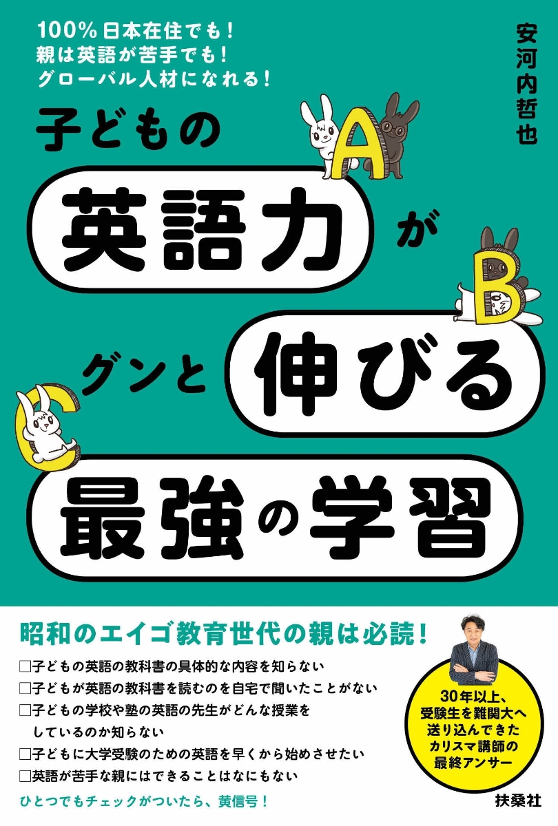 楽天ブックス 100 日本在住でも 親は英語が苦手でも グローバル人材になれる 子どもの英語力がグンと伸びる最強の学習 安河内哲也 本