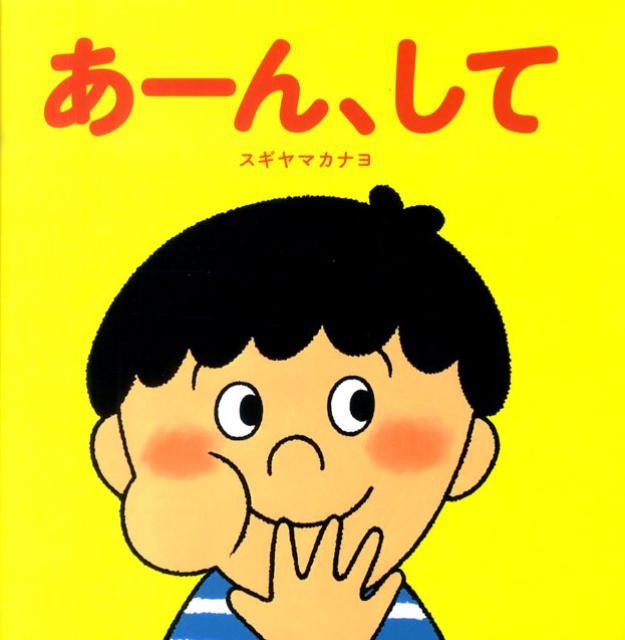 楽天ブックス あーん して 杉山佳奈代 本