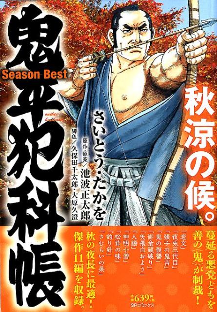 楽天ブックス 鬼平犯科帳season Best秋涼の候 さいとう たかを 本