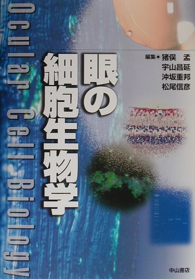 楽天ブックス: 眼の細胞生物学 - 猪俣孟 - 9784521013312 : 本