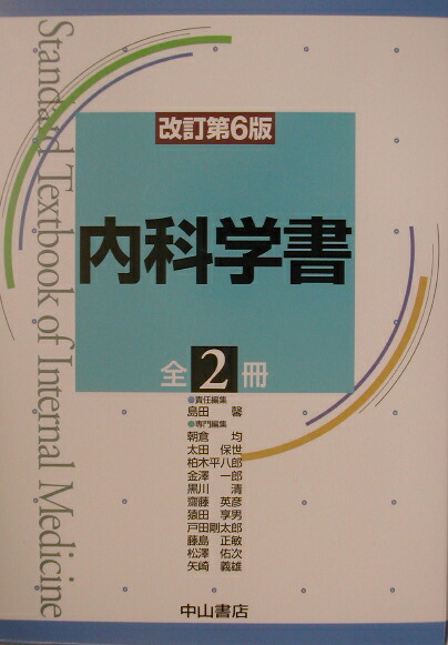 楽天ブックス: 内科学書改訂第6版 - 島田馨 - 9784521015019 : 本