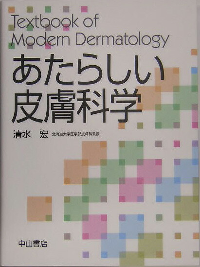 楽天ブックス あたらしい皮膚科学 清水宏 皮膚科学 本