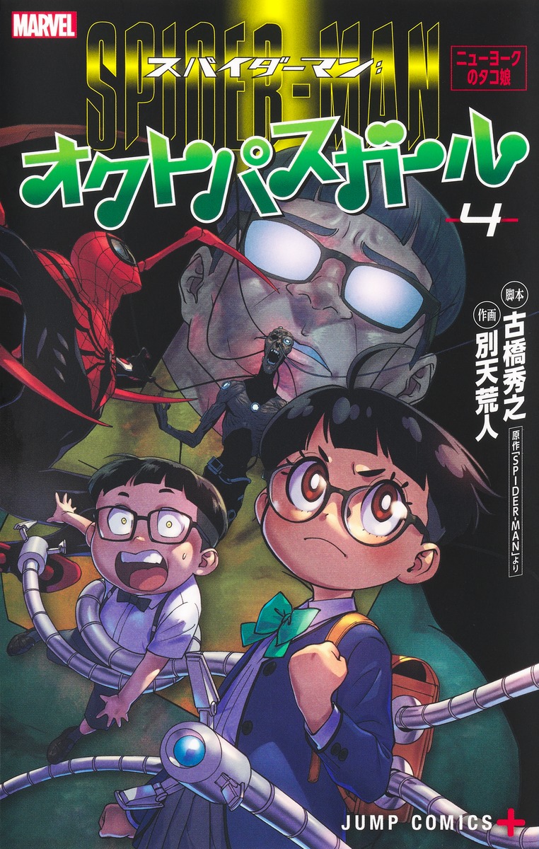 スパイダーマン:オクトパスガール 4画像