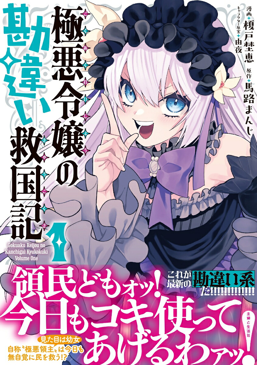 極悪令嬢の勘違い救国記1（PASH！コミックス）[榎戸埜恵]