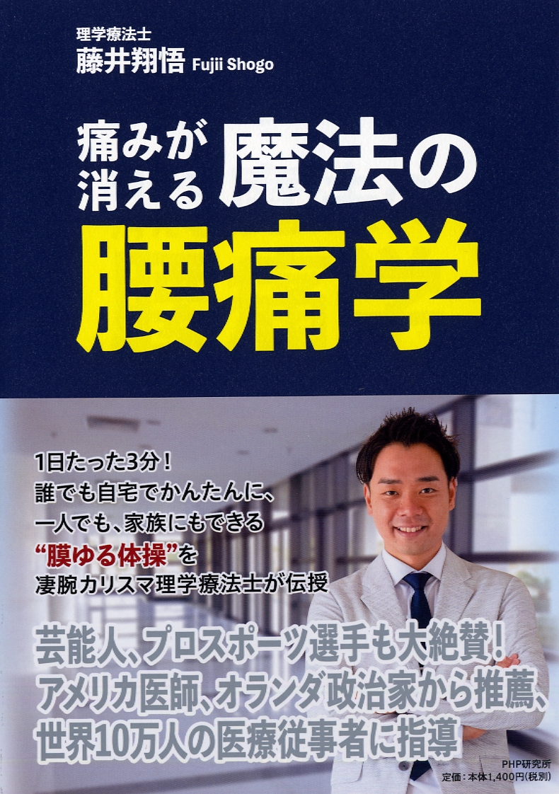 楽天ブックス 痛みが消える魔法の腰痛学 藤井 翔悟 本