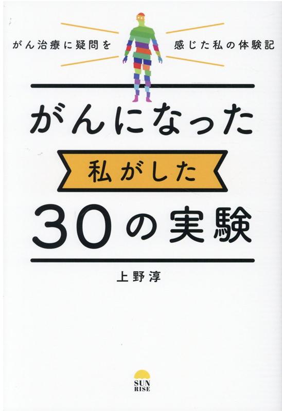 楽天ブックス がんになった私がした30の実験 上野淳 本