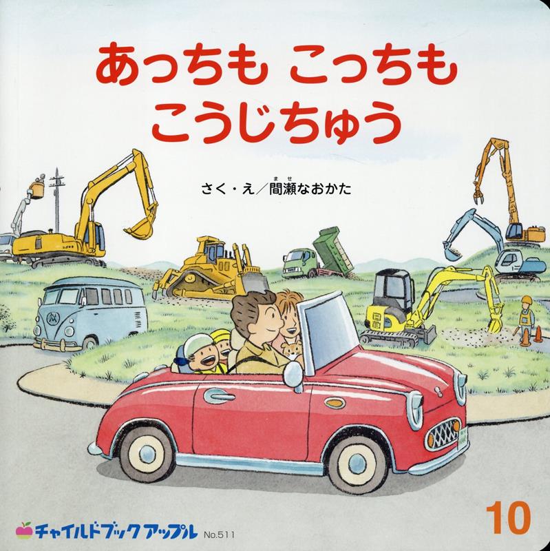 楽天ブックス: あっちもこっちもこうじちゅう - 間瀬なおかた