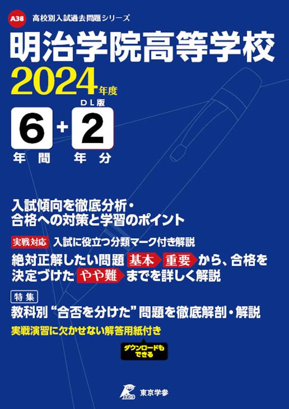 楽天ブックス 明治学院高等学校（2024年度） 9784814125210 本