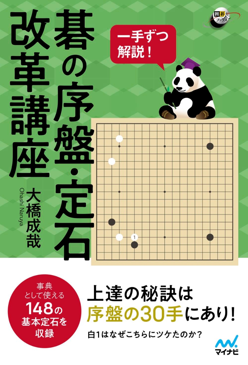 楽天ブックス: 一手ずつ解説！ 碁の序盤・定石改革講座 - 大橋成哉