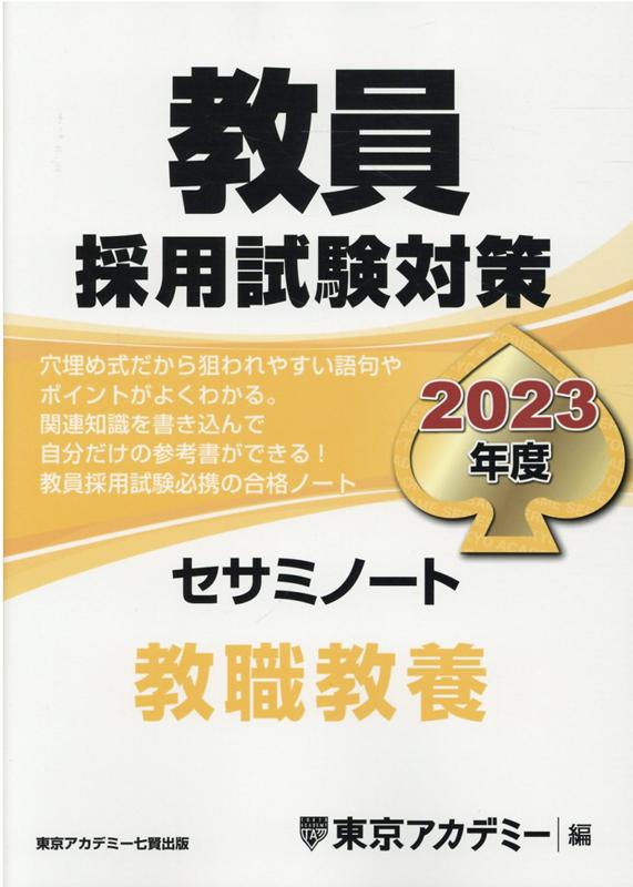 教員採用試験対策セサミノート（2023年度）　教職教養　（オープンセサミシリーズ）