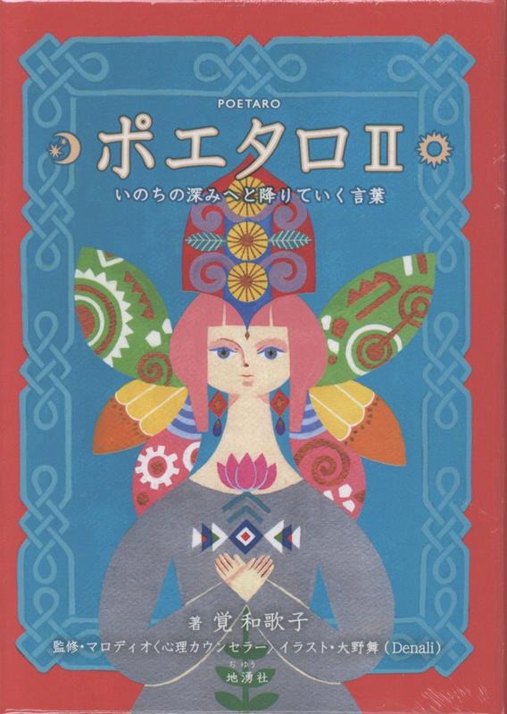 ポエタロ（2）いのちの深みへと降りていく言葉（［バラエティ］）[覚和歌子]