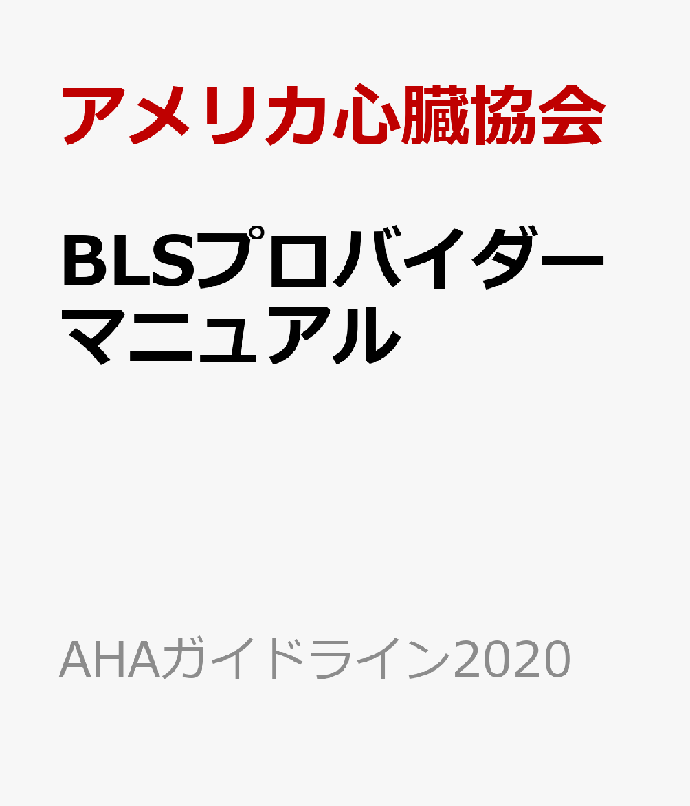 楽天ブックス: BLSプロバイダーマニュアル - AHAガイドライン