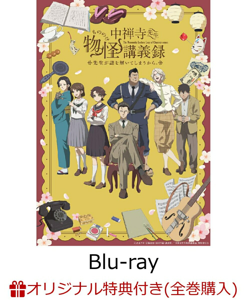 【楽天ブックス限定全巻購入特典+先着特典+他】「中禅寺先生物怪講義録 先生が謎を解いてしまうから。」上巻【Blu-ray】(A5キャラファイングラフ(シリアルナンバー入り)+シリアルナンバー入り応募券+A4クリアファイル（メインビジュアル絵柄）)画像