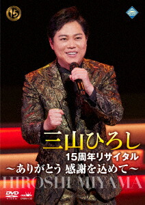 楽天市場】三山ひろしリサイタル傑作選 DVD全6巻 ユーキャン通販