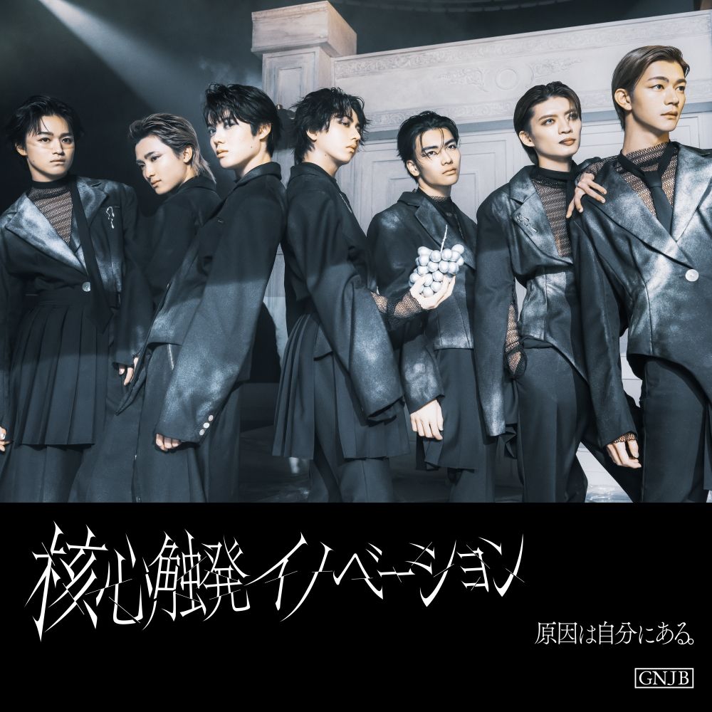 原因は自分にある。 核心触発イノベーション FC 観測所限定盤 長野凌大 楽天ブックス: 核心触発イノベーション (Black盤(通常盤B) CD