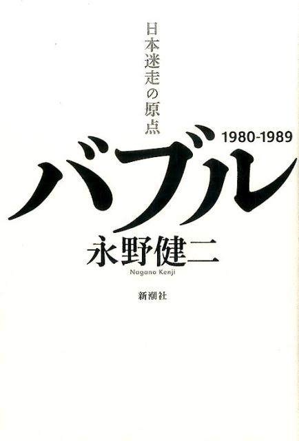 楽天ブックス バブル 日本迷走の原点 永野 健二 本