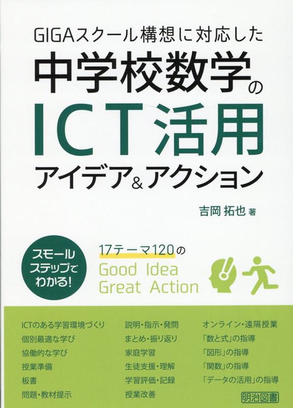 楽天ブックス: GIGAスクール構想に対応した中学校数学のICT活用