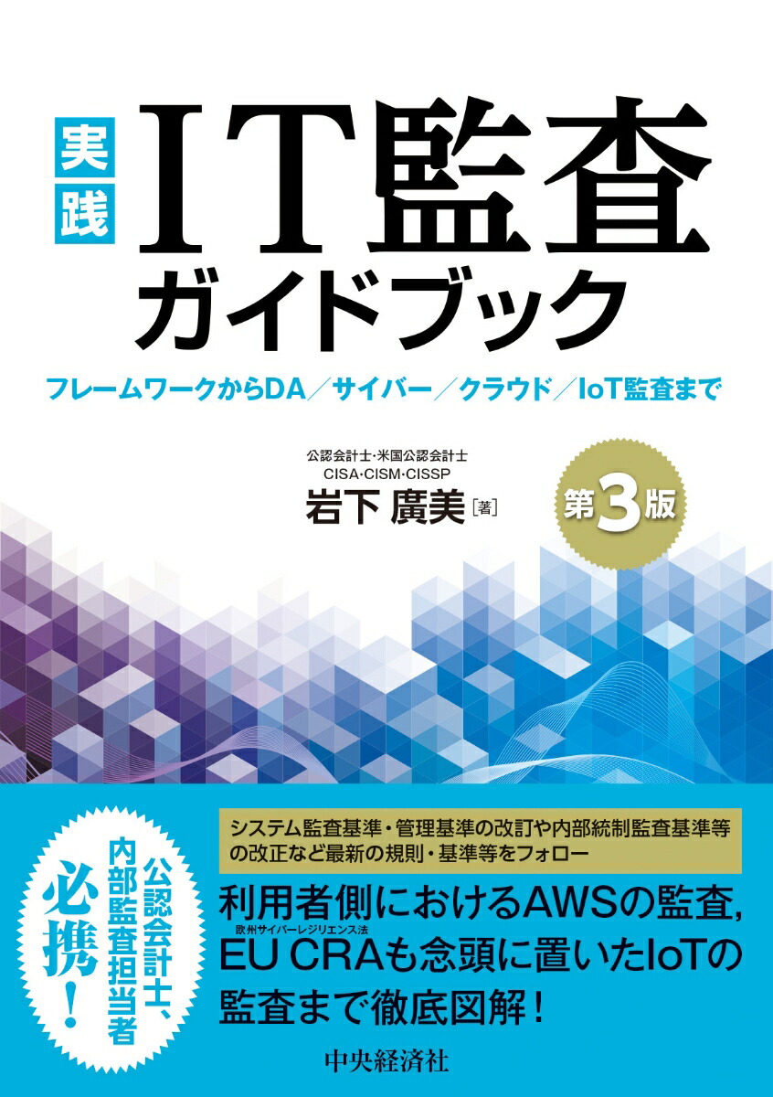 楽天ブックス: 実践 IT監査ガイドブック〈第3版〉 - フレームワーク