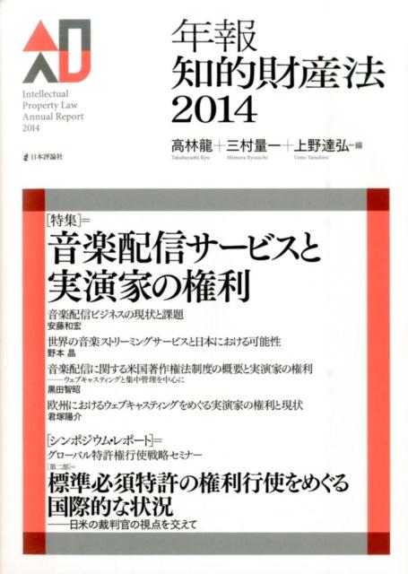 楽天ブックス: 年報知的財産法（2014） - 高林龍 - 9784535005211 : 本