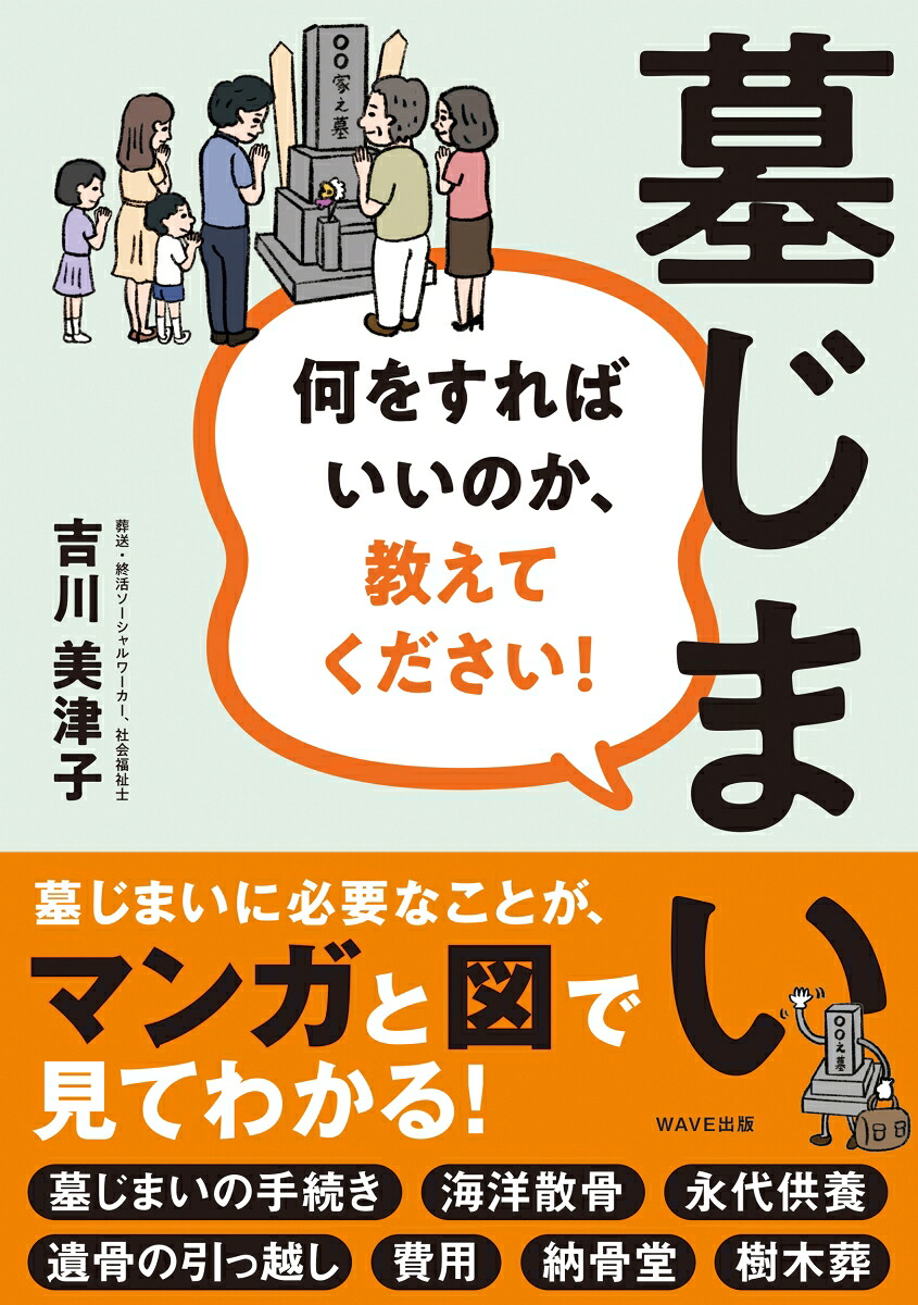 墓じまい何をすればいいのか、教えてください！[吉川美津子]