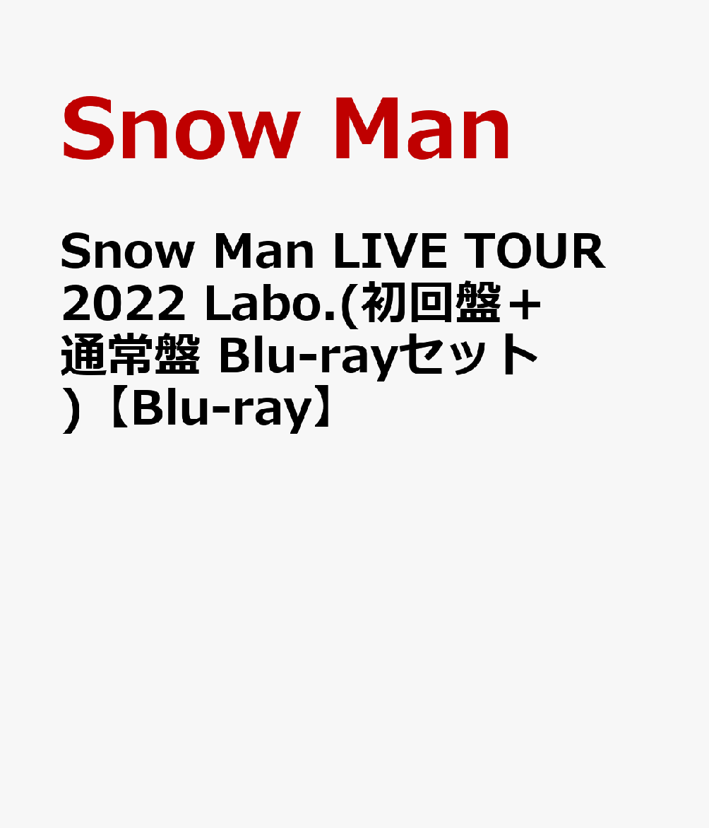 Snow Man LIVE TOUR 2022 Labo.(初回盤＋通常盤 Blu-rayセット)【Blu
