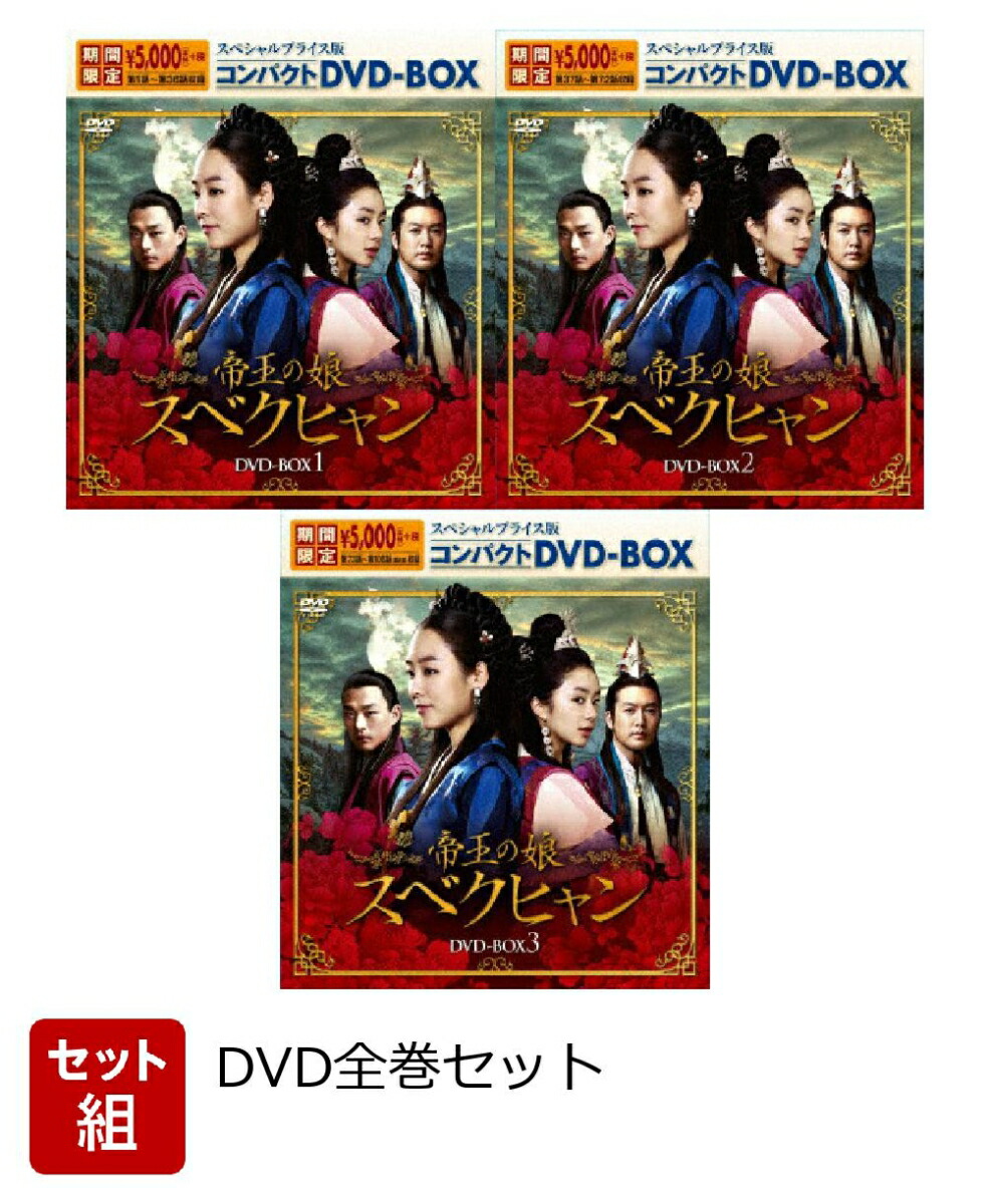 帝王の娘 スベクヒャン」DVDBOX1～3セット（完結） 帝王の娘