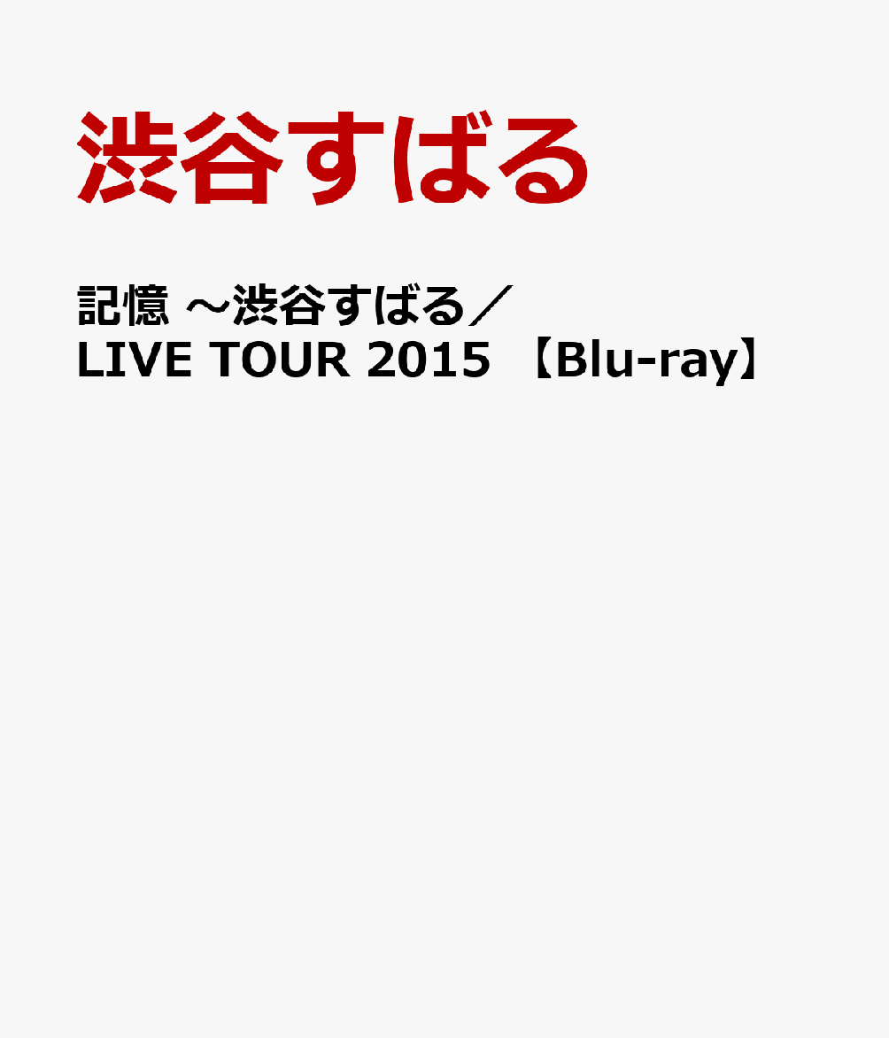 楽天ブックス: 記憶 ～渋谷すばる／LIVE TOUR 2015 【Blu-ray】 - 渋谷