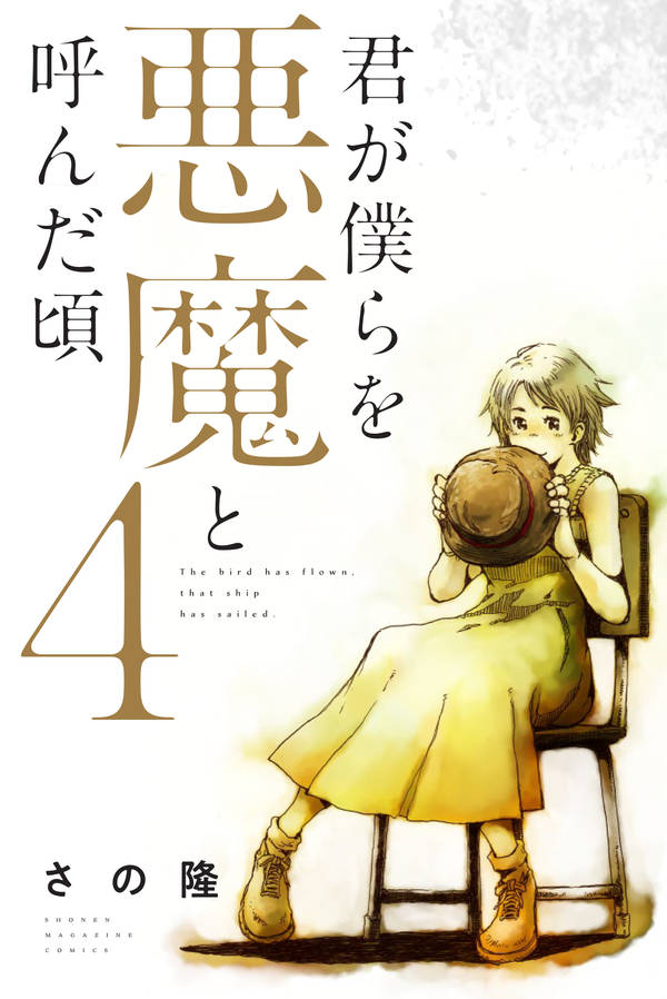 楽天ブックス 君が僕らを悪魔と呼んだ頃 4 さの 隆 本