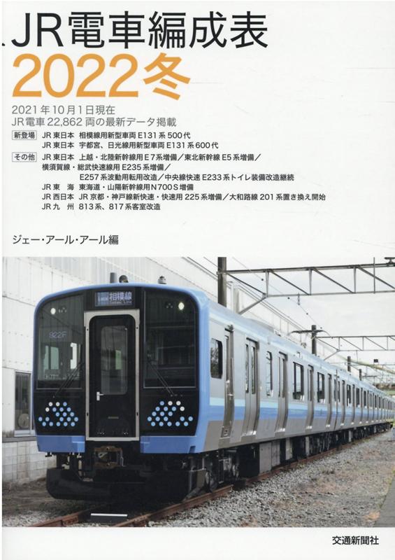 JR電車編成表2022冬