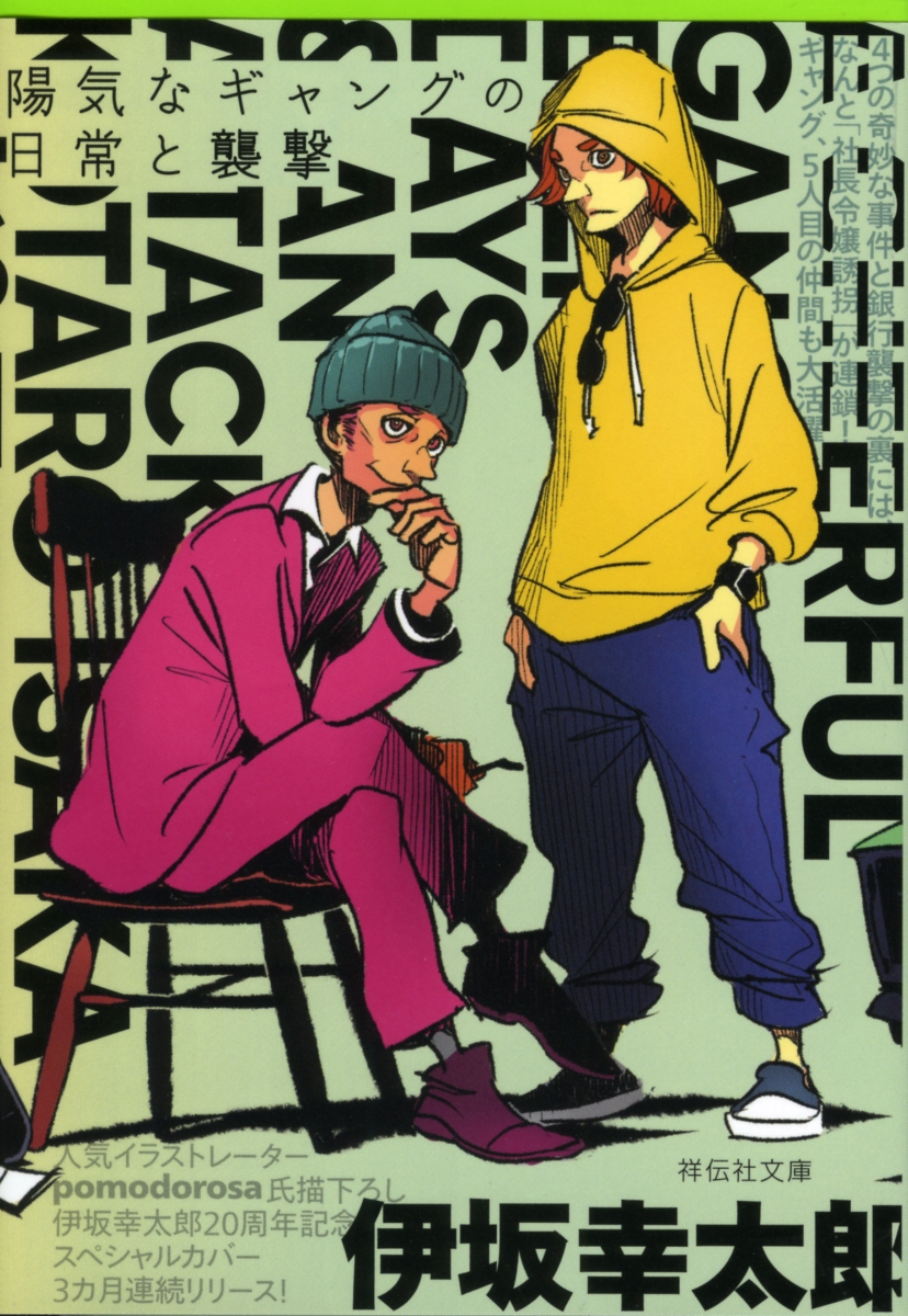 楽天ブックス 陽気なギャングの日常と襲撃 伊坂 幸太郎 本