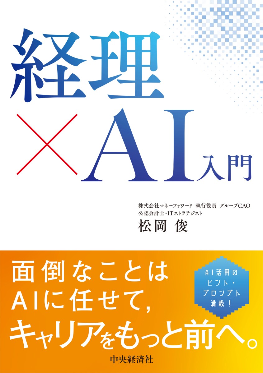経理×AI入門[松岡俊]