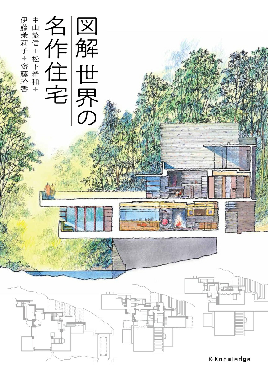 楽天ブックス 図解世界の名作住宅 中山繁信 本