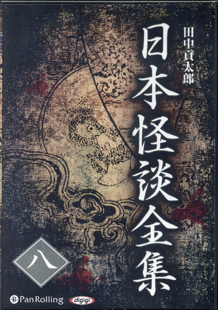 楽天ブックス 日本怪談全集 8 朗読cd 田中貢太郎 本