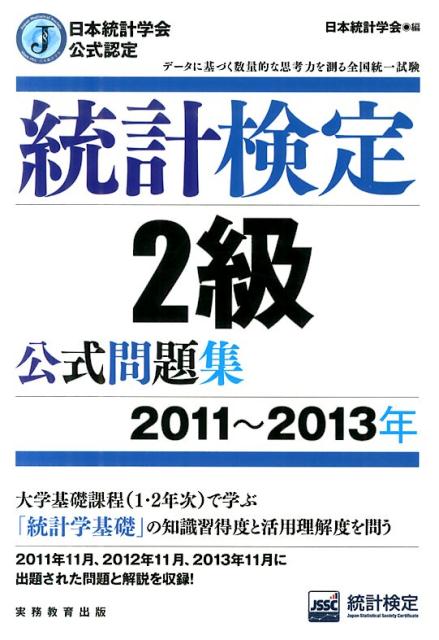 楽天ブックス 統計検定2級公式問題集 11 13年 日本統計学会公式認定 日本統計学会 本