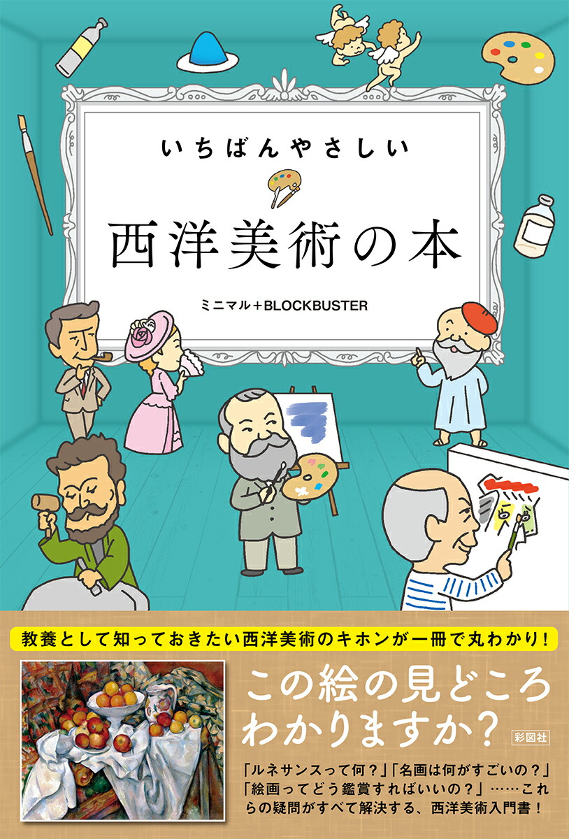 いちばんやさしい 西洋美術の本
