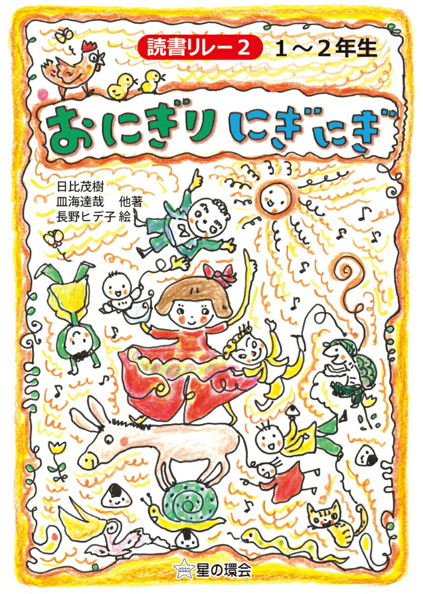 楽天ブックス おにぎり にぎにぎ 1 2年生 日比 茂樹 本