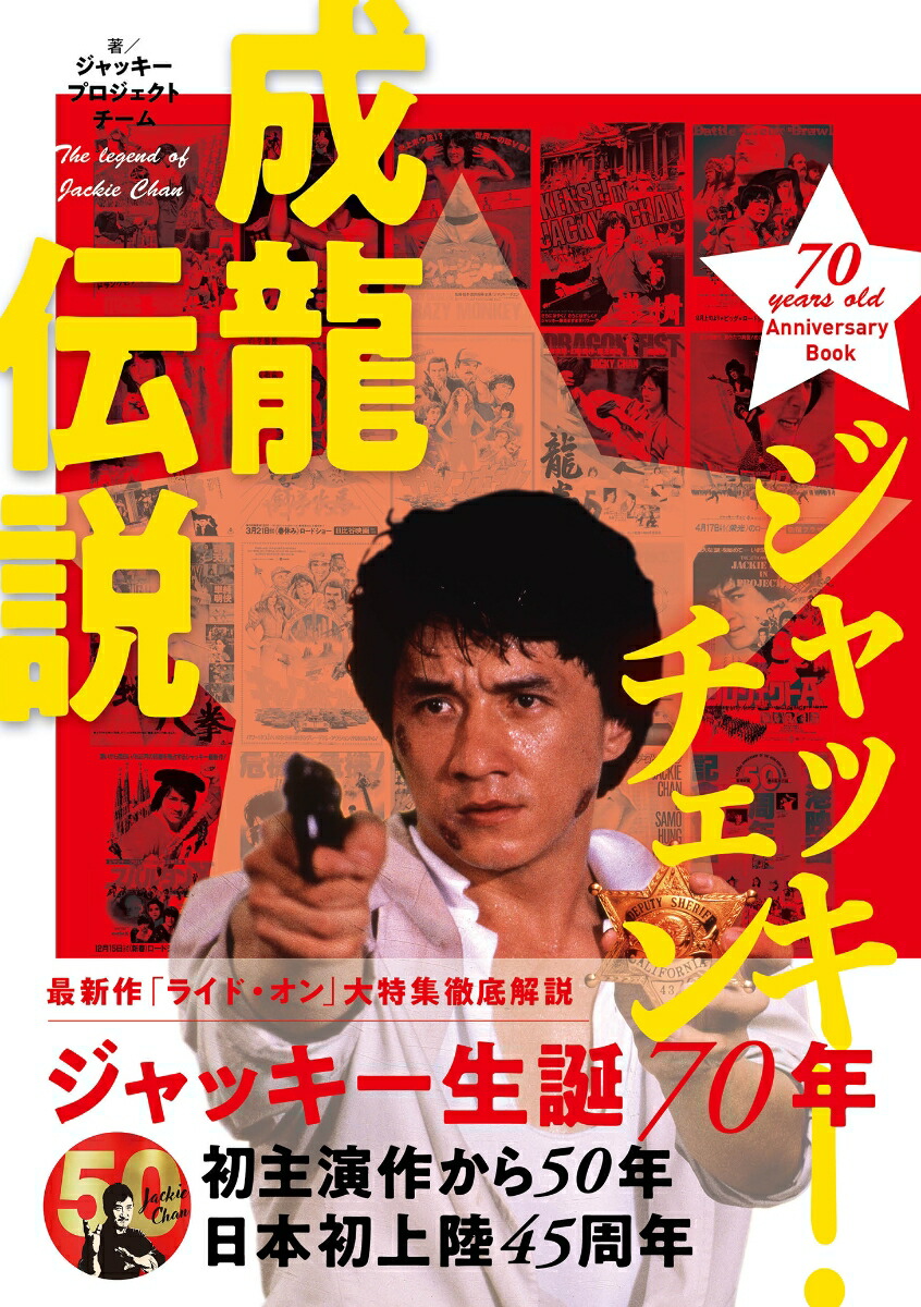 楽天ブックス: ジャッキー・チェン 成龍伝説 - ジャッキープロジェクト 