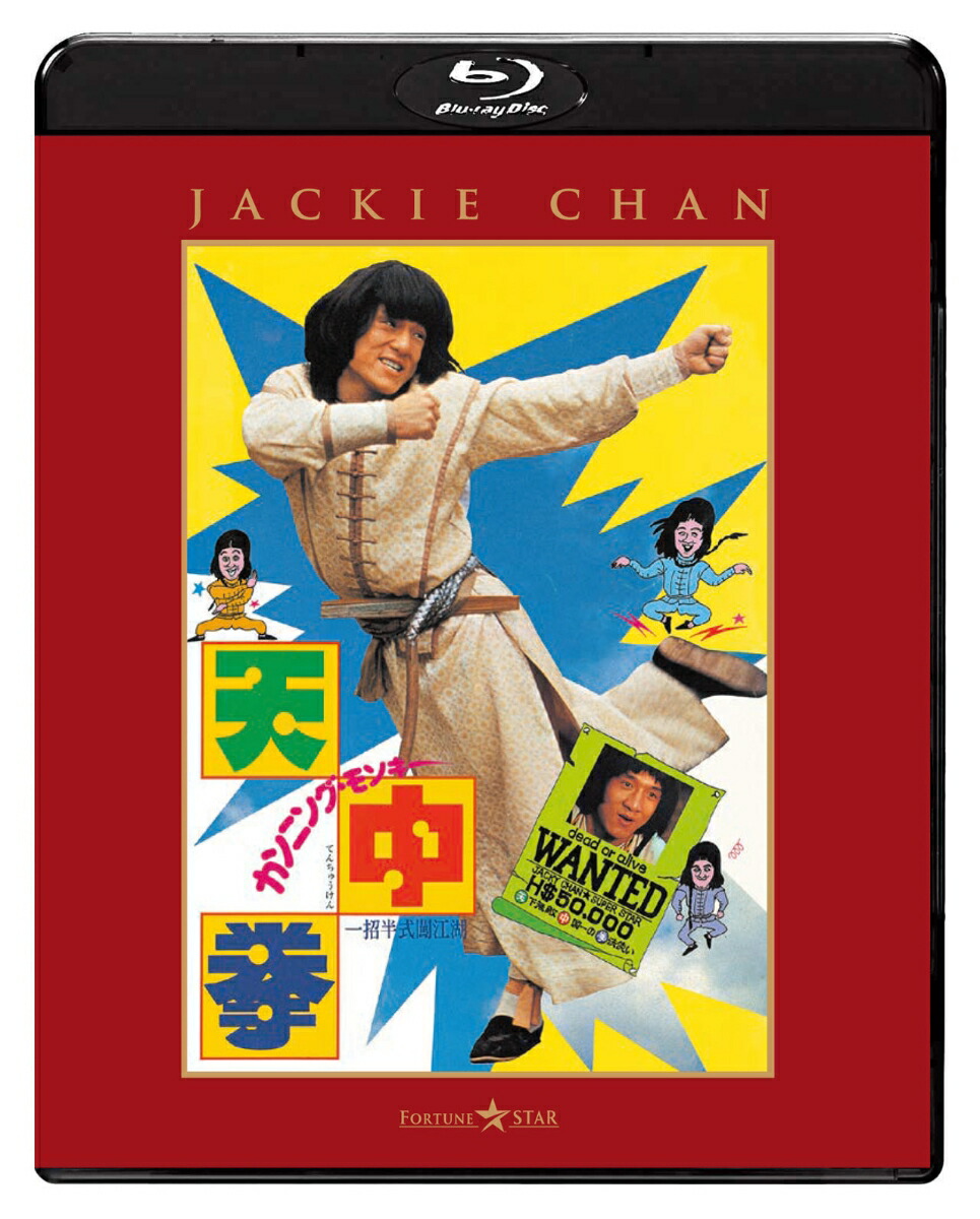 楽天ブックス: カンニング・モンキー／天中拳【Blu-ray】 - ジャッキー