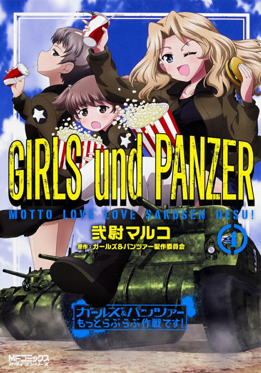 ガールズ＆パンツァー　もっとらぶらぶ作戦です！　4画像