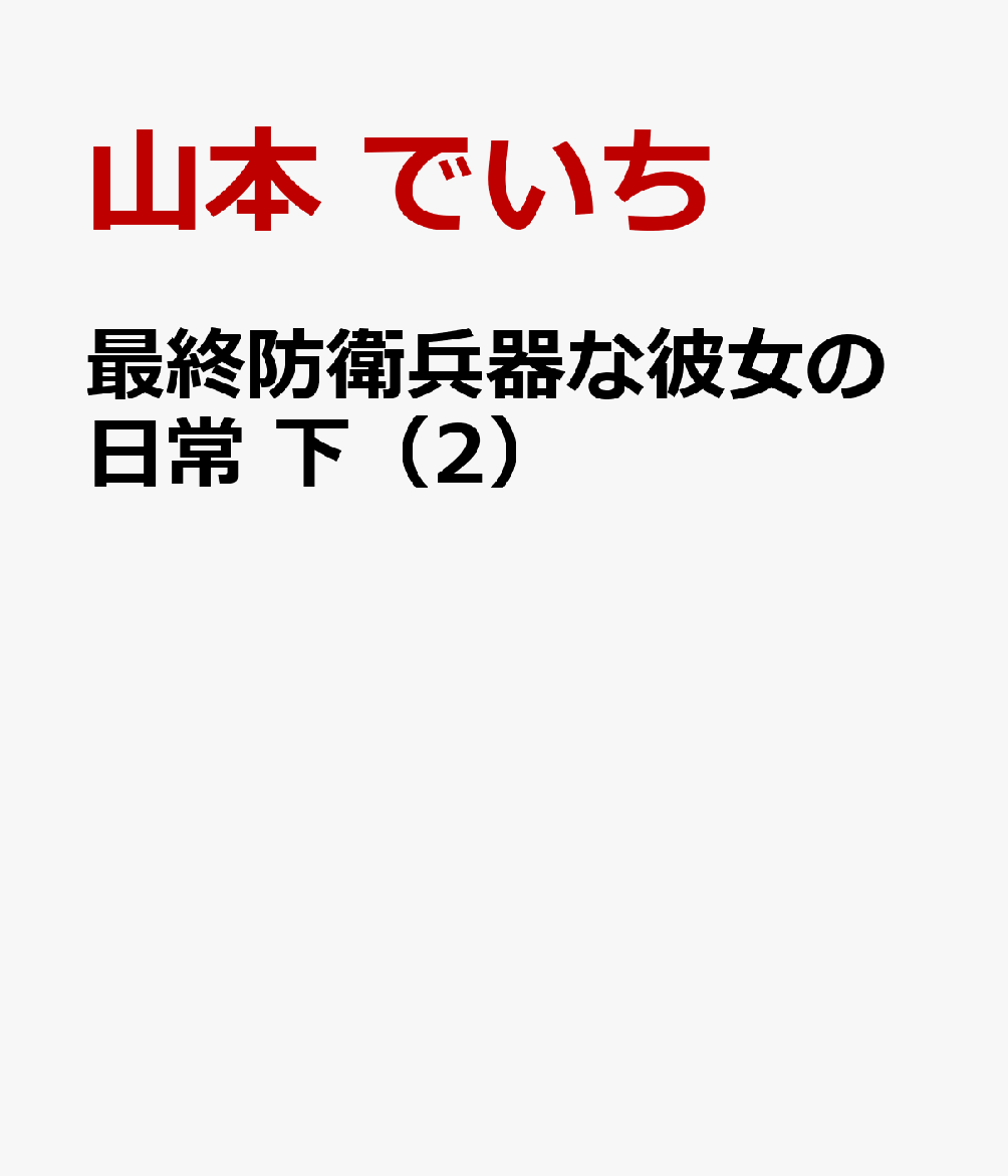 最終防衛兵器な彼女の日常　下（2）画像