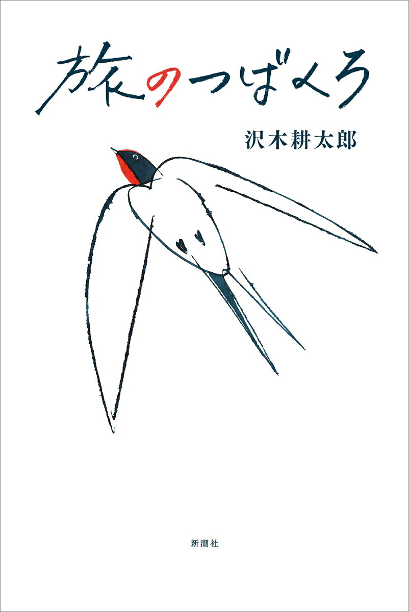 旅のつばくろ[沢木耕太郎]