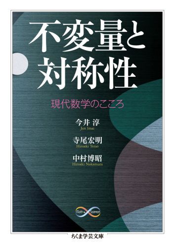 楽天ブックス 不変量と対称性 現代数学のこころ 今井淳 本