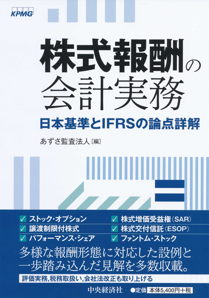 楽天ブックス: 株式報酬の会計実務 - 日本基準とIFRSの論点詳解