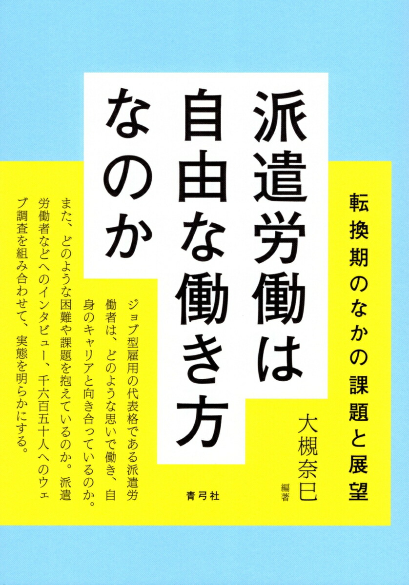 派遣労働は自由な働き方なのか転換期のなかの課題と展望[大槻奈巳]