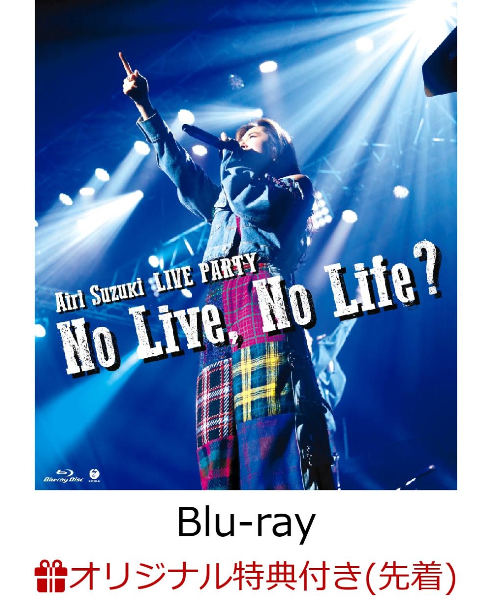 【楽天ブックス限定先着特典】鈴木愛理LIVE PARTY No Live,No Life?(オリジナルマスクケース)【Blu-ray】