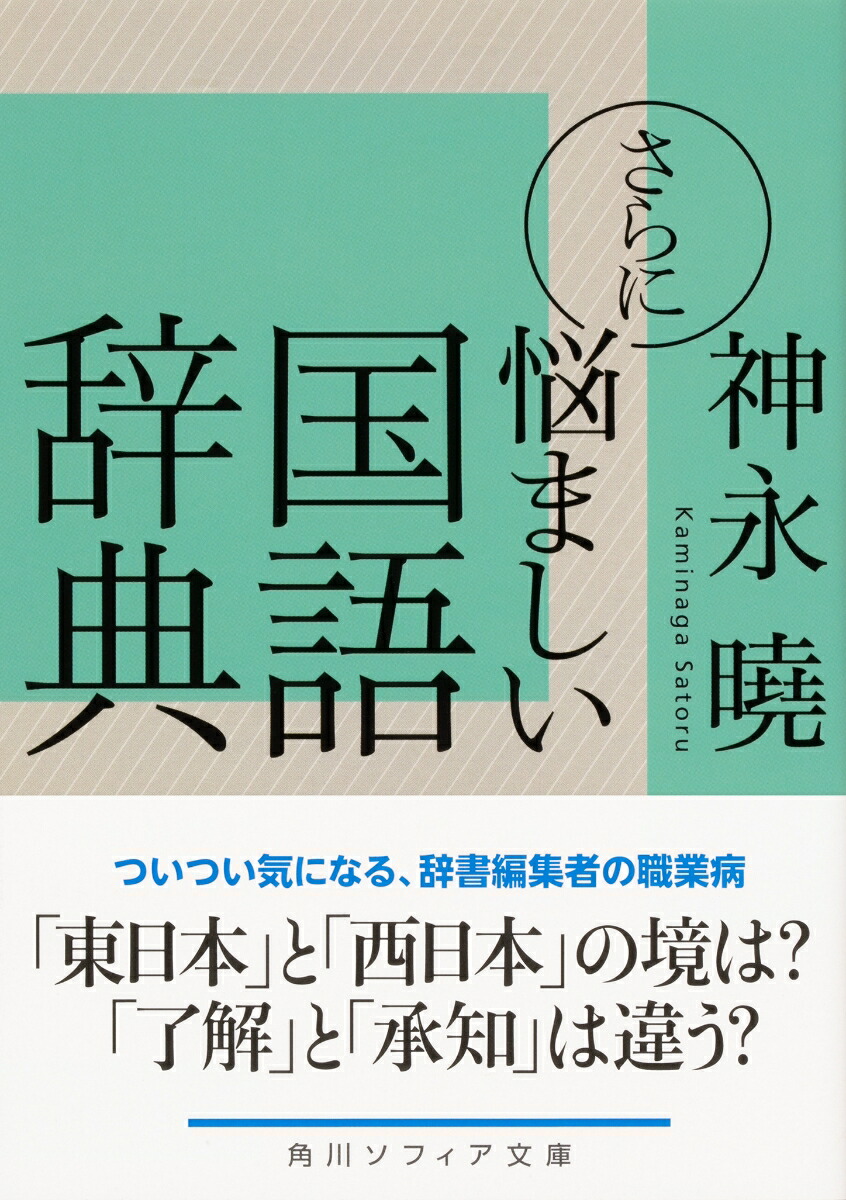 楽天ブックス さらに悩ましい国語辞典 神永 曉 本