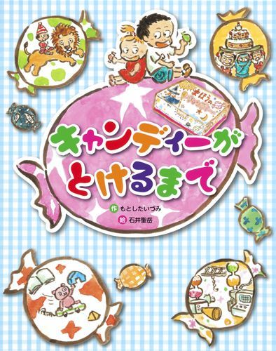 楽天ブックス キャンディーがとけるまで 石井聖岳 9784087815214 本