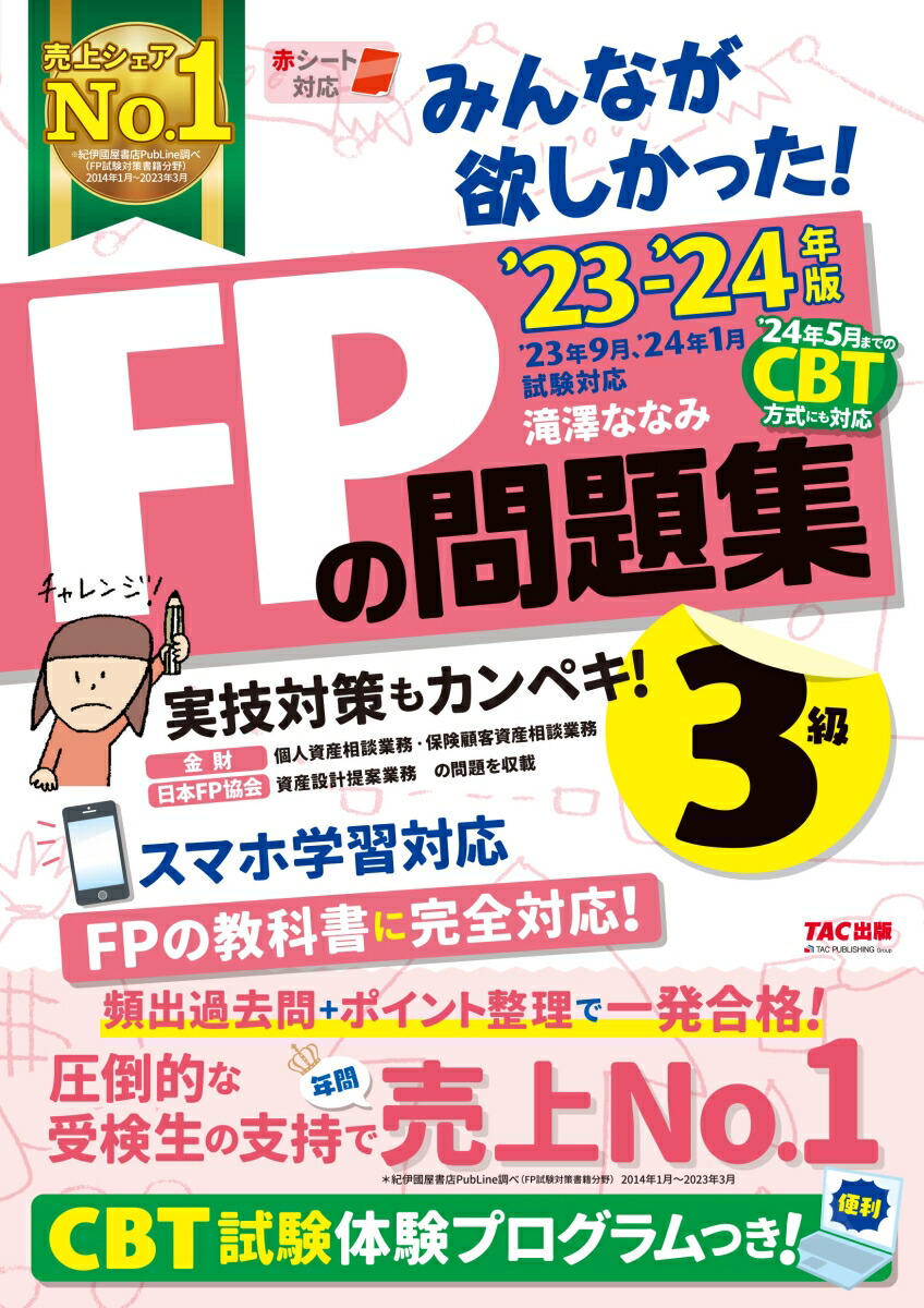 楽天ブックス: 2023-2024年版 みんなが欲しかった！ FPの問題集3級