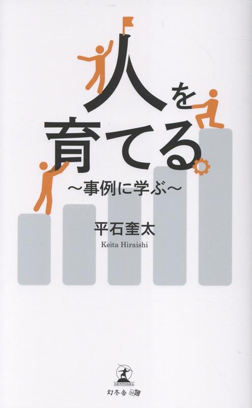 人を育てる～事例に学ぶ～[平石奎太]